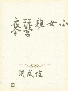 夜玩亲女小妍夏令营