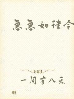 急急如律令小说