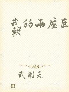 我的两座巨峰很软