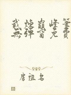 武炼巅峰笔趣阁无弹窗免费阅读