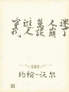 穿进万人迷文的我人设崩了