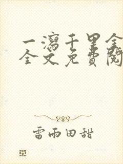 一泻千里金银花全文免费阅读在线