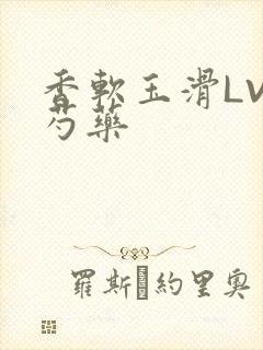 香软玉滑LVL芍药