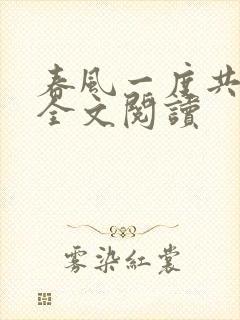 春风一度共缠情全文阅读