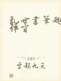 乱世书笔趣阁无弹窗