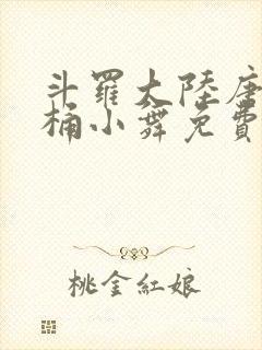 斗罗大陆唐三爆桶小舞免费