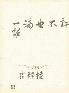 一滴也不许漏小说