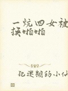 一炕四女被窝交换啪啪