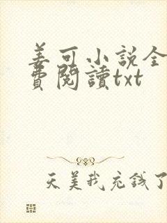 姜可小说全文免费阅读txt