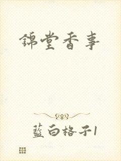 锦堂香事