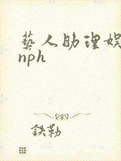 艺人助理娱乐圈nph