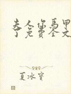 夫人你马甲又掉了免费全文阅读