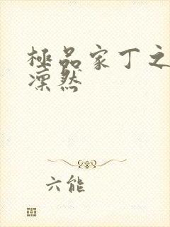 极品家丁之绿意凛然