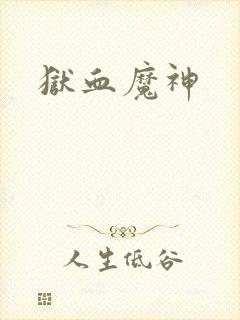 狱血魔神