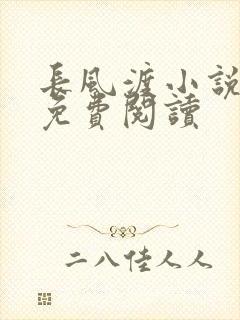 长风渡小说全文免费阅读