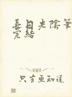 长日光阴笔趣阁完结