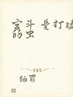 宫斗 爱打瞌睡的虫