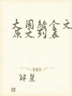 大团结全文阅读原文列表