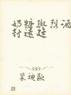 奶糖与烈酒by封远廷