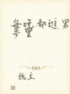 每晚都进男神的梦里