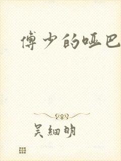 傅少的哑巴新妻