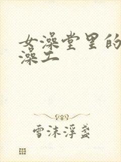 女澡堂里的男搓澡工