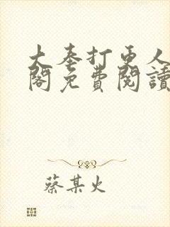 大奉打更人笔趣阁免费阅读无弹窗