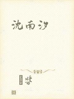 沈南汐