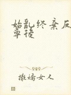 始乱终弃反派师尊后