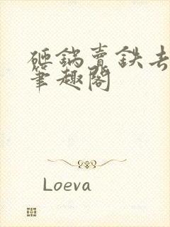 砸锅卖铁去上学笔趣阁