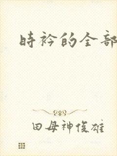 时衿的全部小说