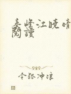 秦峰江晓晴免费阅读