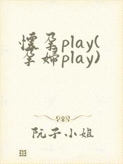 怀孕play(孕妇play)