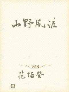 山野风流