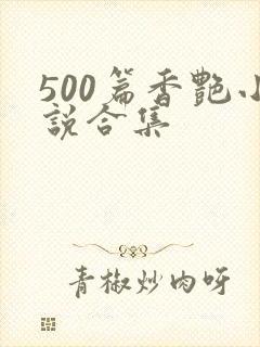 500篇香艳小说合集