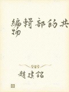 编辑部的共享玩物