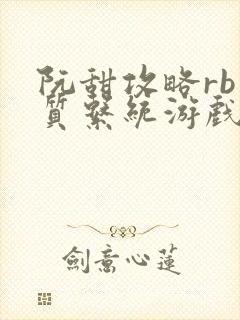 阮甜攻略rb优质系统游戏小说