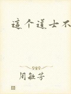 这个道士不好惹