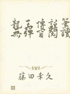 龙王传说笔趣阁无弹窗阅读