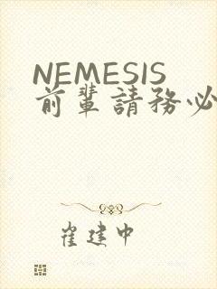 NEMESIS前辈请务必和我交往