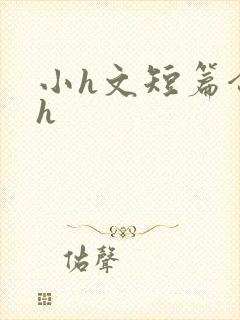 小h文短篇合集h