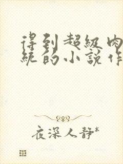 得到超级肉禽系统的小说作者