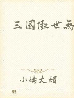 三国傲世无双