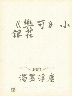 《乐可》小说金银花