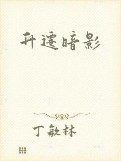 升迁暗影