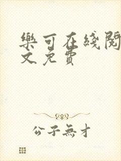 乐可在线阅读全文免费