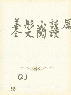 姜彤小说厉璟辰全文阅读