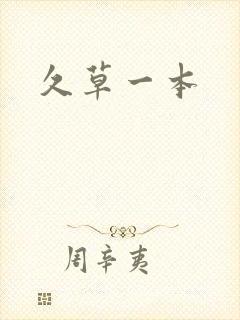 久草一本