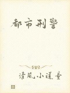 都市刑警