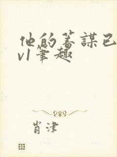 他的蓄谋已久1v1笔趣